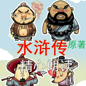 水浒传 原著 全文 有声书 男中音YZ