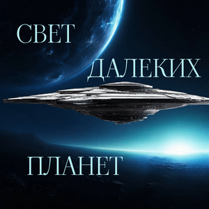 Свет далеких планет