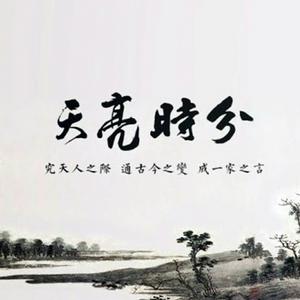 【天亮时分】