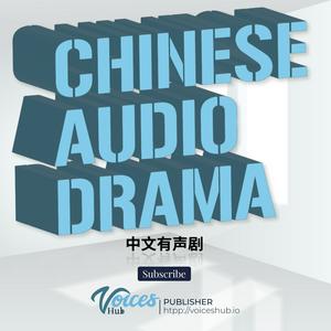 Chinese Audio Drama