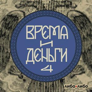 Время и деньги