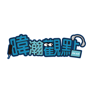 暐瀚觀點｜黃暐瀚｜品觀點