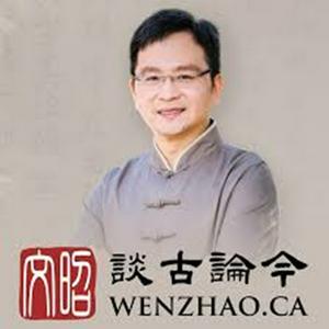 文昭【谈古论今】