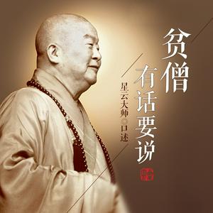 星云大师：贫僧有话要说