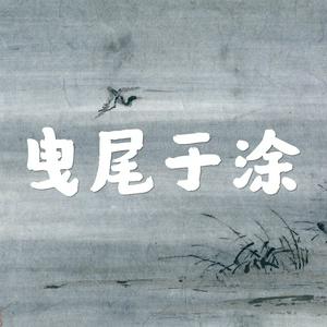 曳尾于涂|罪案纪实