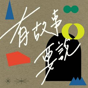 有故事要說
