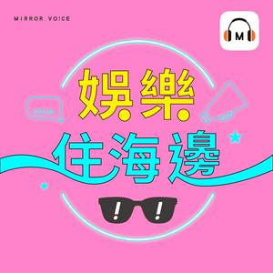 娛樂住海邊
