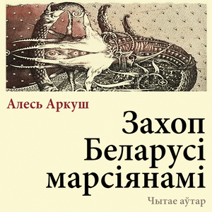 Захоп Беларусі марсіянамі