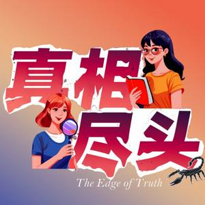 真相尽头