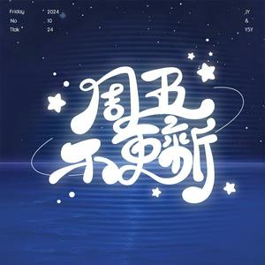 周五不更新