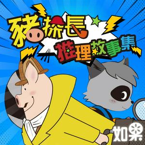 豬探長推理故事集